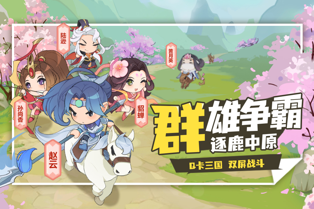 Q卡三国图1