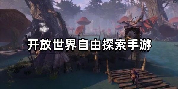 开放世界自由探索手游图标