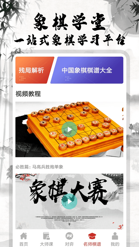 象棋大师