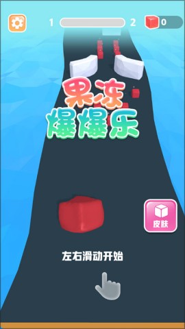 果冻爆爆乐正版图1