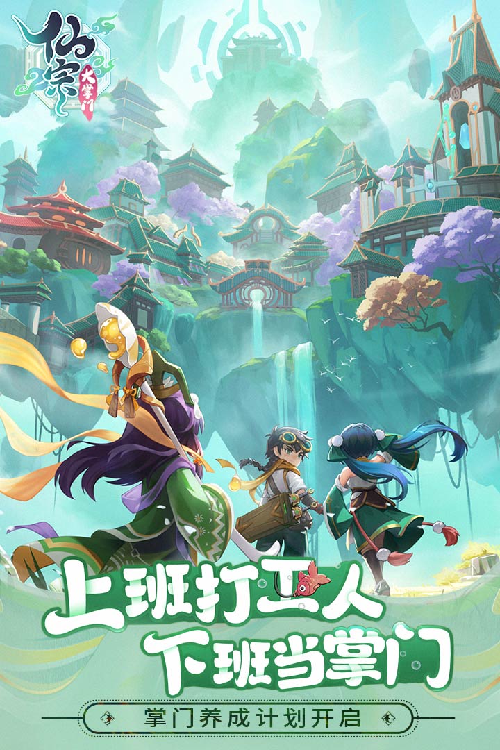 仙宗大掌门官网版