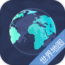 世界地图中文版官方安卓版