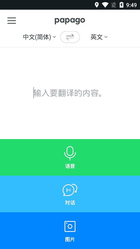 papago中韩翻译软件图1