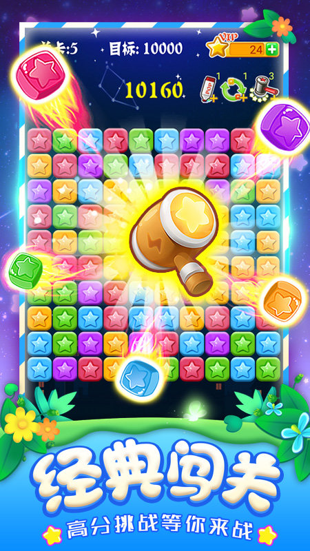 消灭星星全新版图2