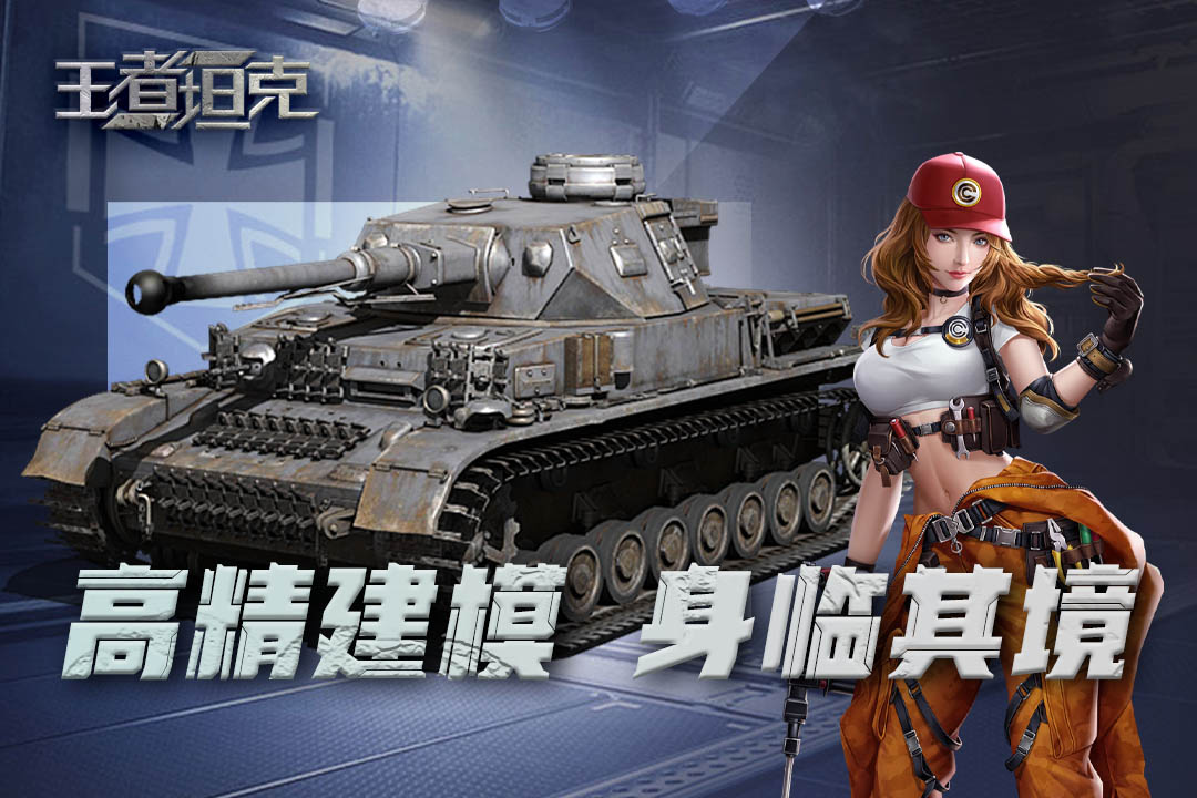 王者坦克官网版图3
