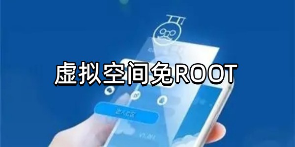 虚拟空间免ROOT图标