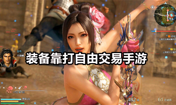 装备靠打自由交易手游图标