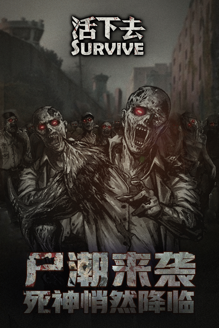 活下去无限资源-1
