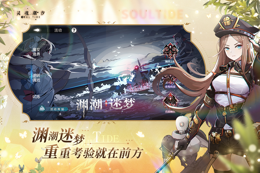 灵魂潮汐官网版
