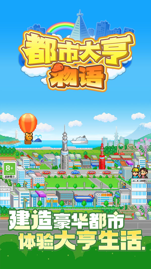 都市大亨物语