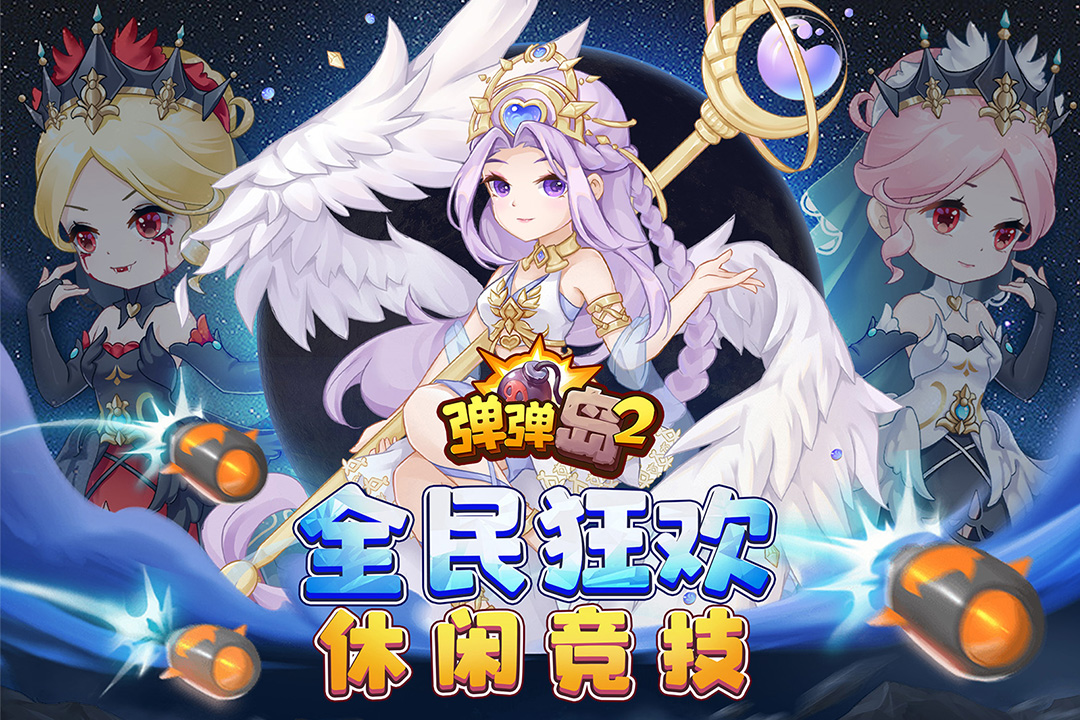 弹弹岛2官网版