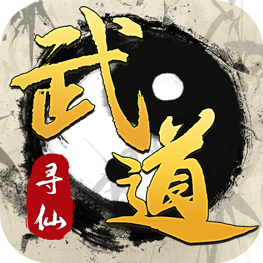武道寻仙九游版图标