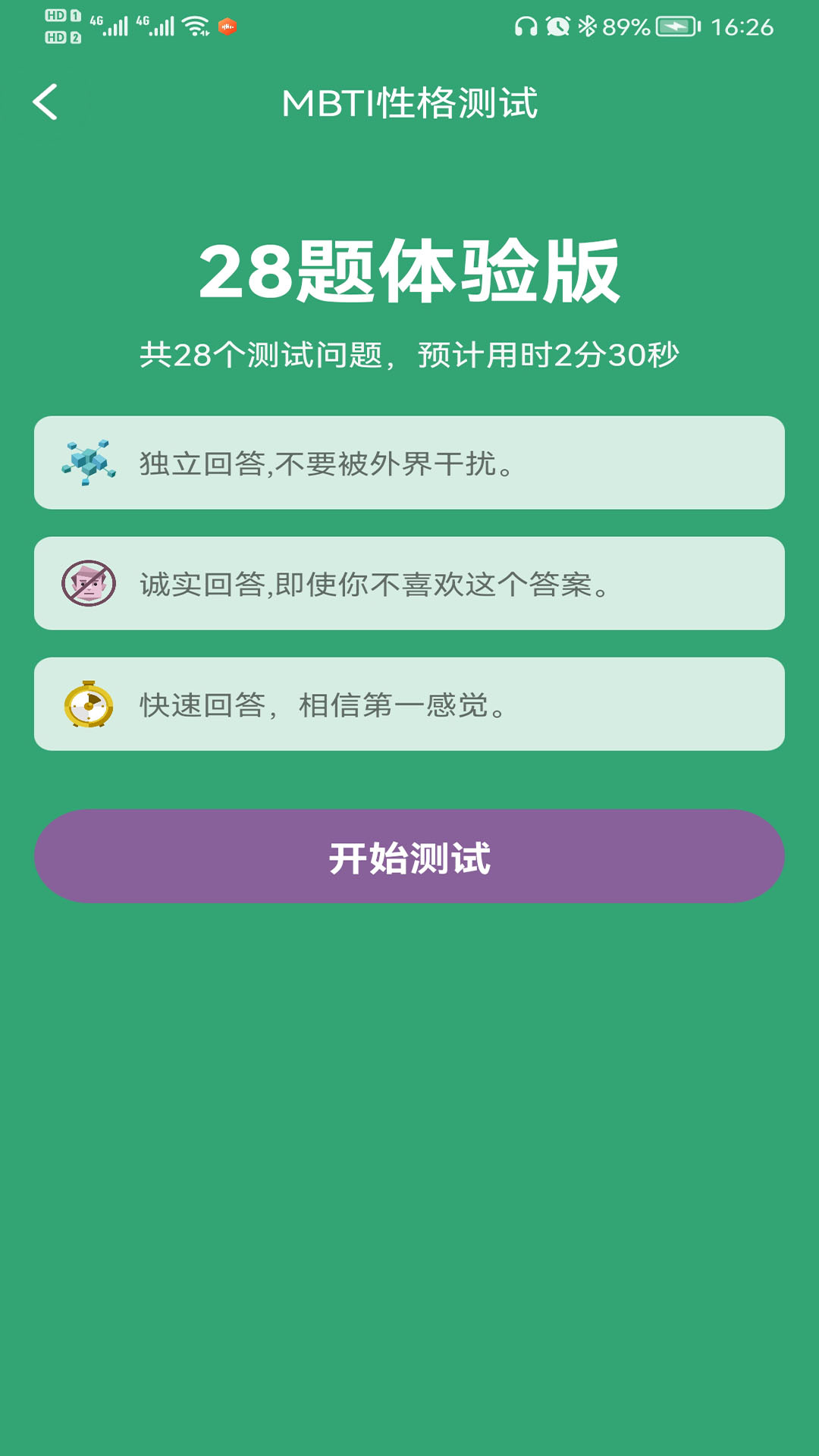 MBTI人格测试图3