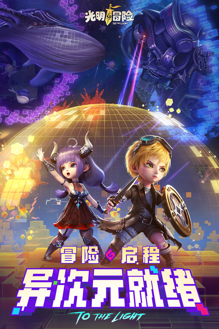光明冒险手游图5
