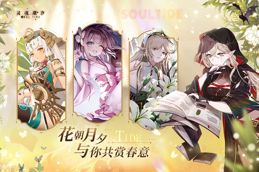 灵魂潮汐官网版