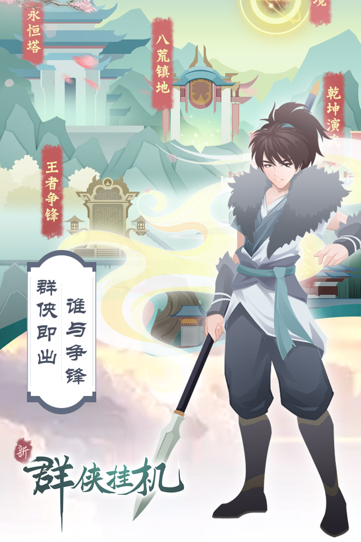 群侠挂机官网版截图4
