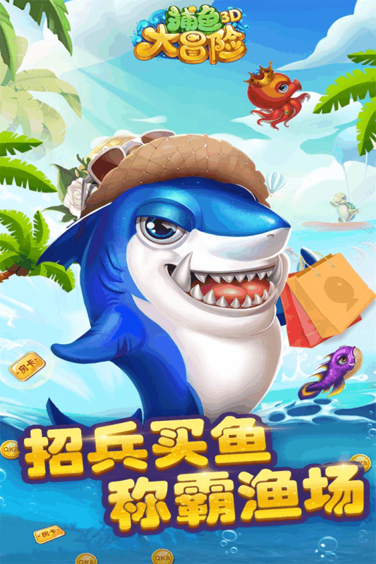 捕鱼大冒险官方正版