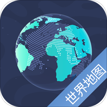 世界地图app手机版
