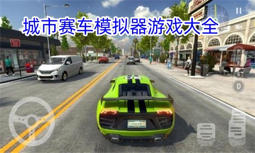 城市赛车模拟器游戏大全图标