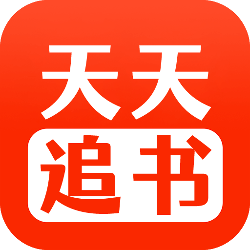 天天追书app正版