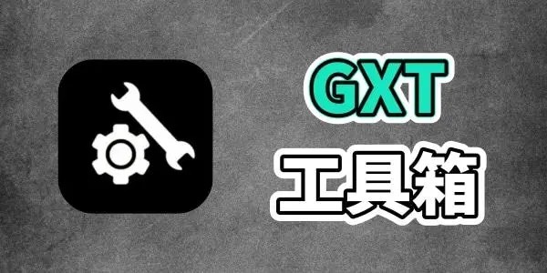 GFX工具箱最新版本图标