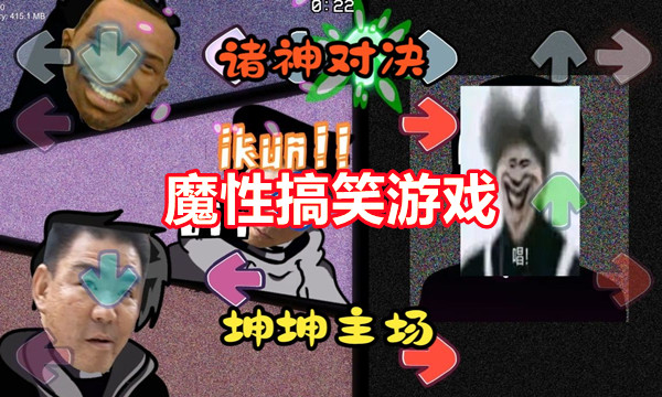 魔性搞笑游戏图标