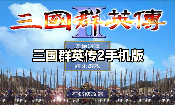 三国群英传2手机版图标