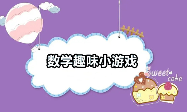 数学趣味小游戏图标