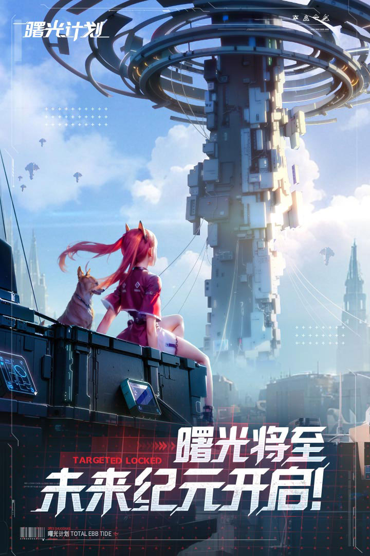 曙光计划手游