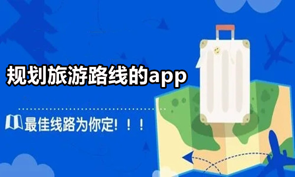 规划旅游路线的app图标