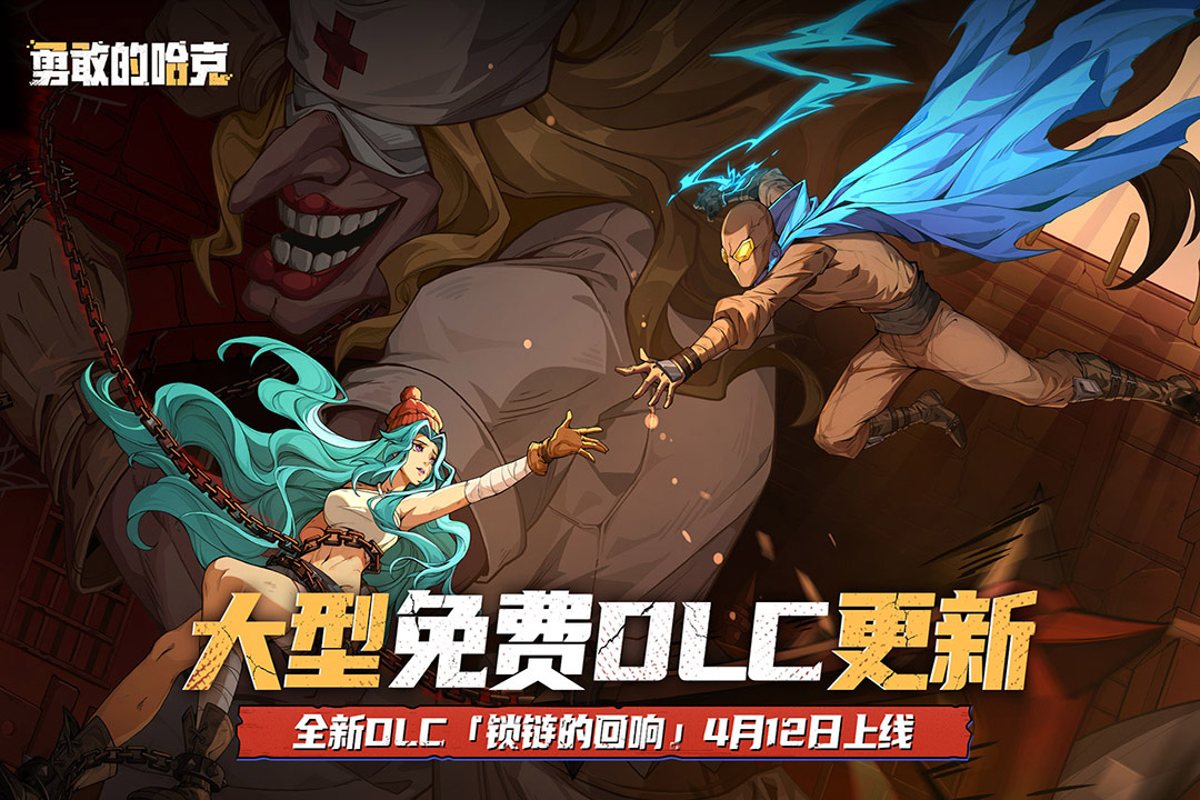 勇敢的哈克手机版