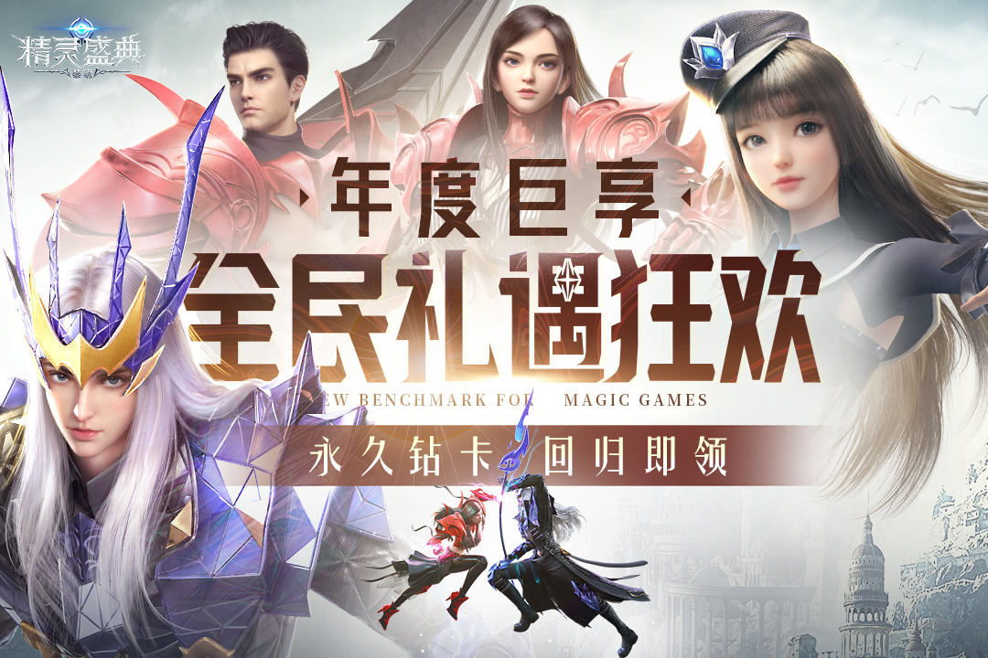 精灵盛典黎明官网版