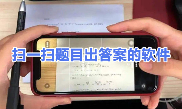 扫一扫题目出答案的软件图标