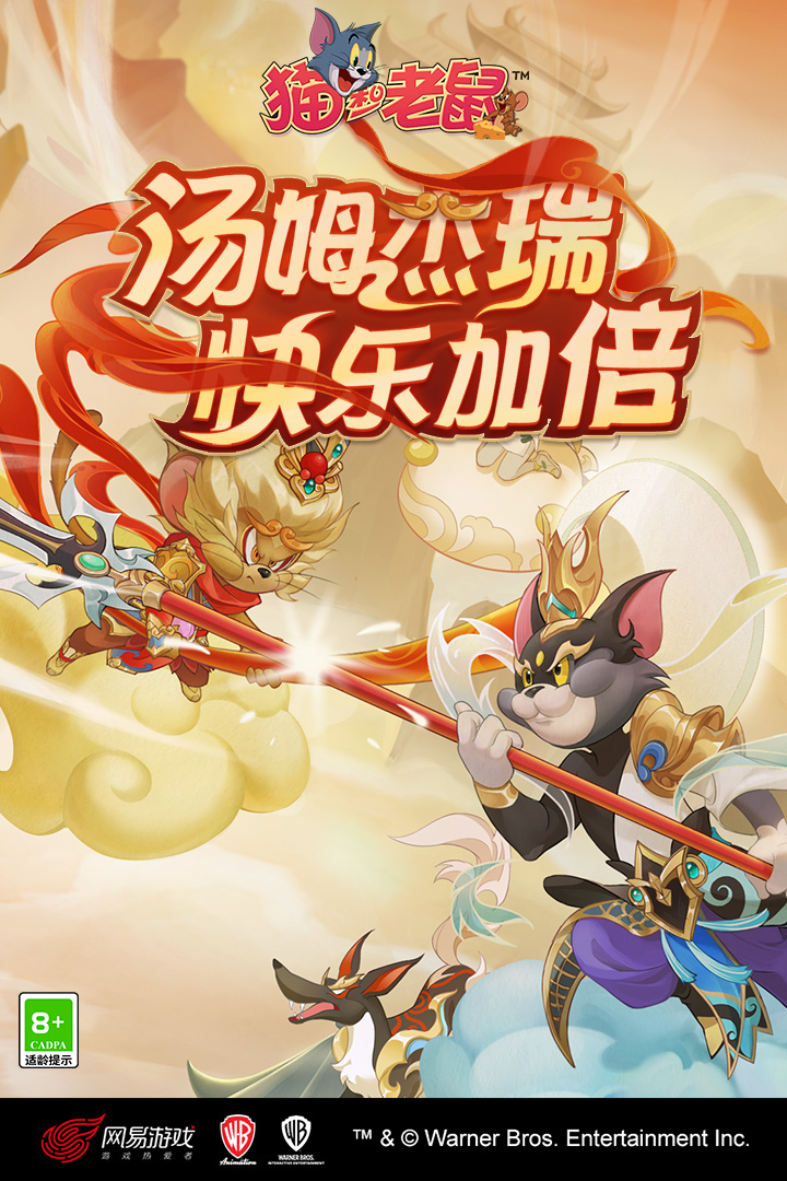猫和老鼠正版