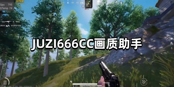 JUZI666CC画质助手图标