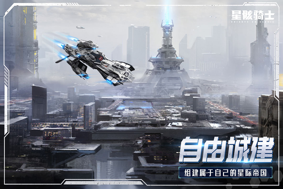 星骸骑士手游图1