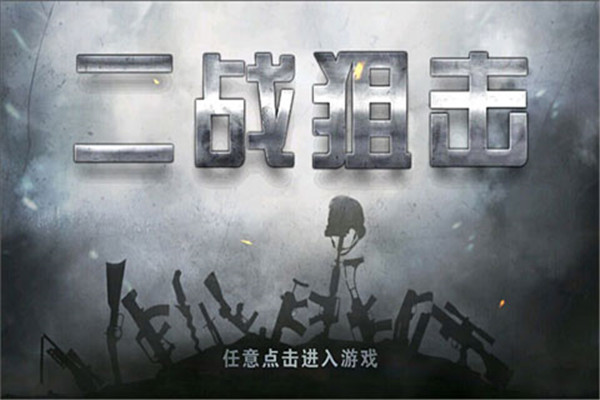二战狙击无限金币版无限金条版-0