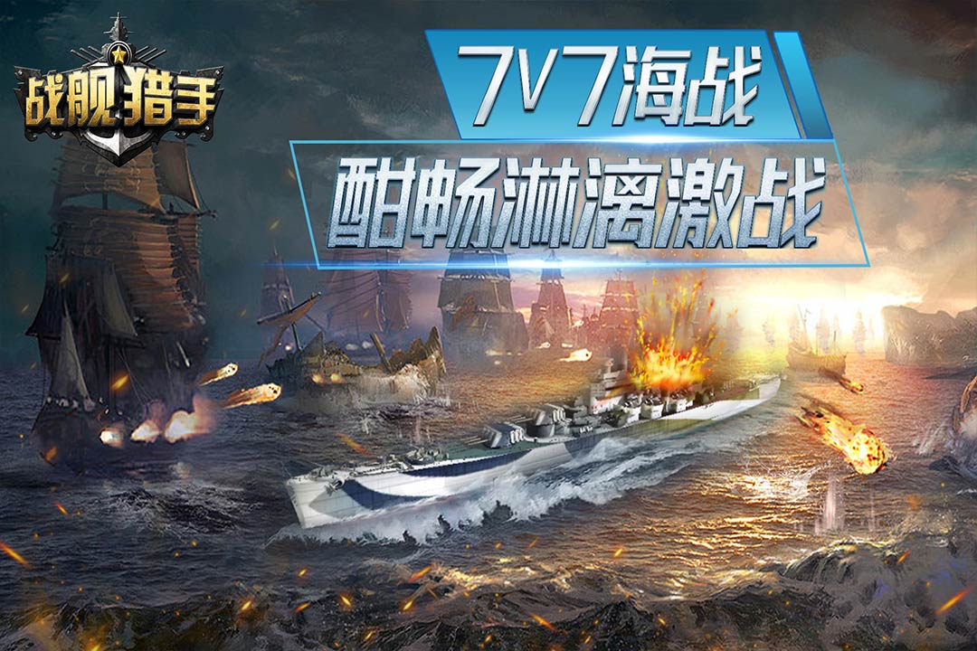 战舰猎手无限点券版
