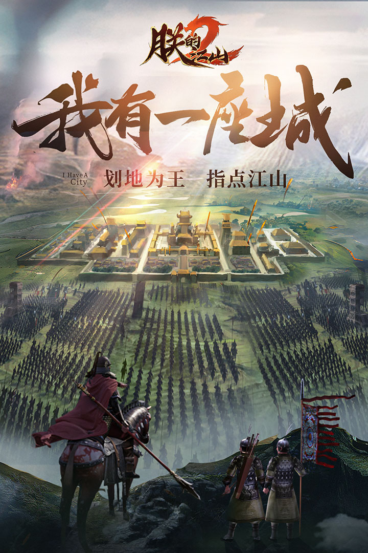 朕的江山2官网版图4