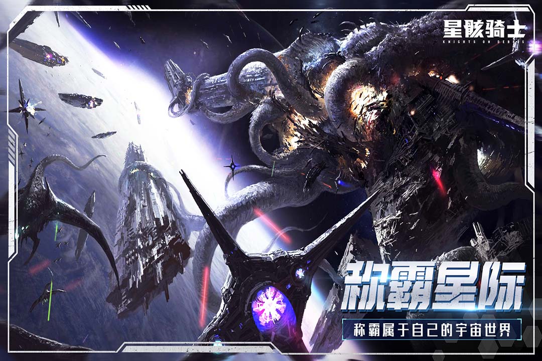 星骸骑士手游图5
