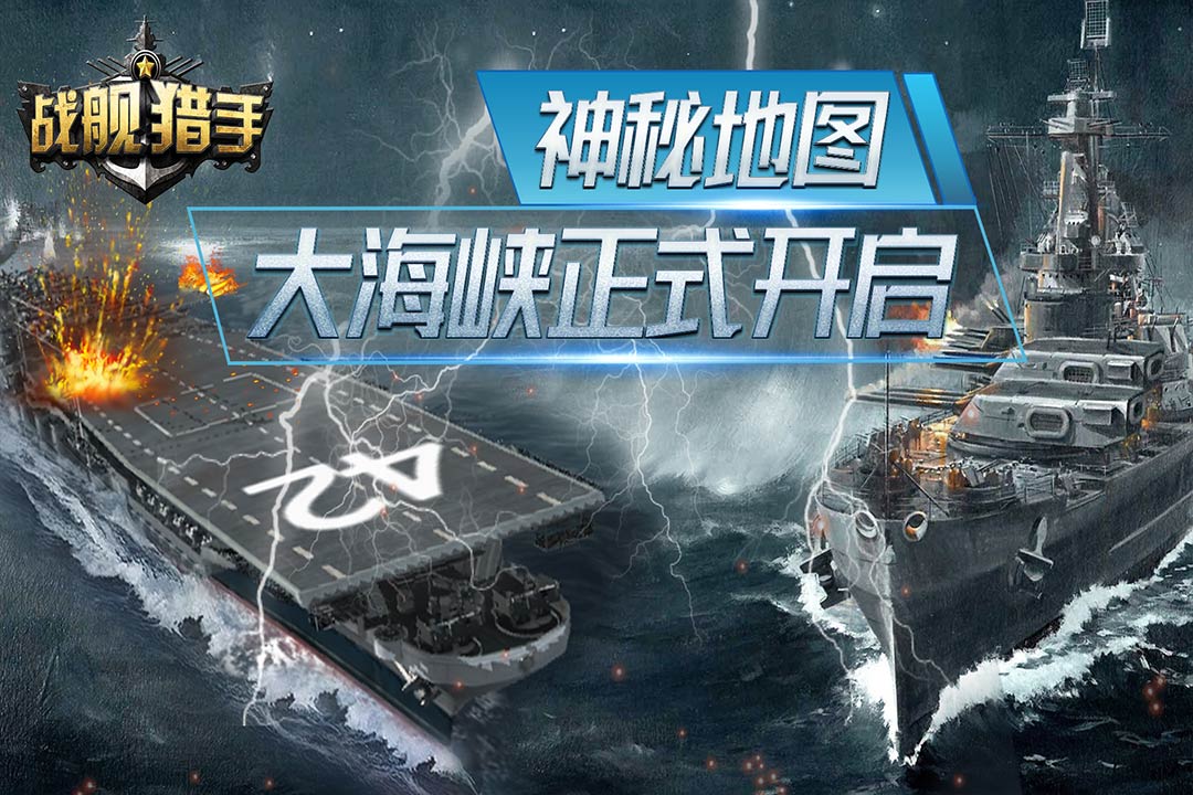 战舰猎手无限点券版图2