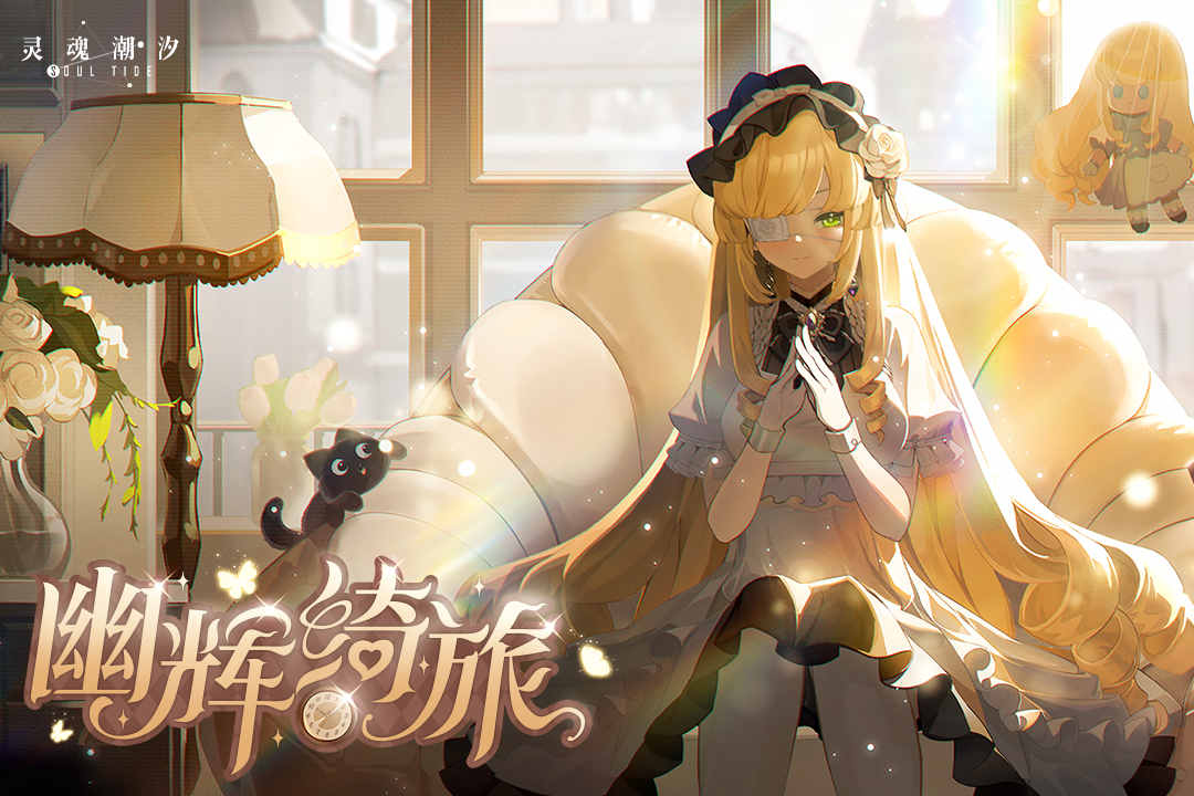 灵魂潮汐官网版