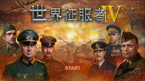 世界征服者4国际版官方版1.8.0图标
