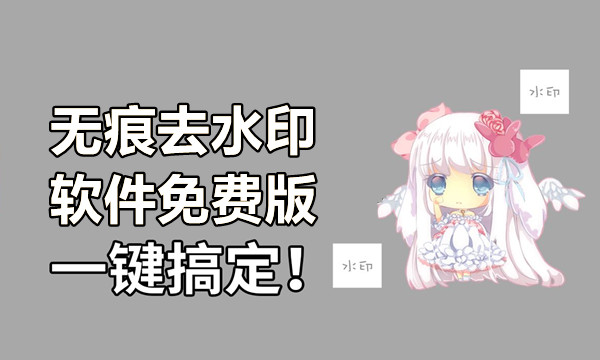 无痕去水印软件免费版图标