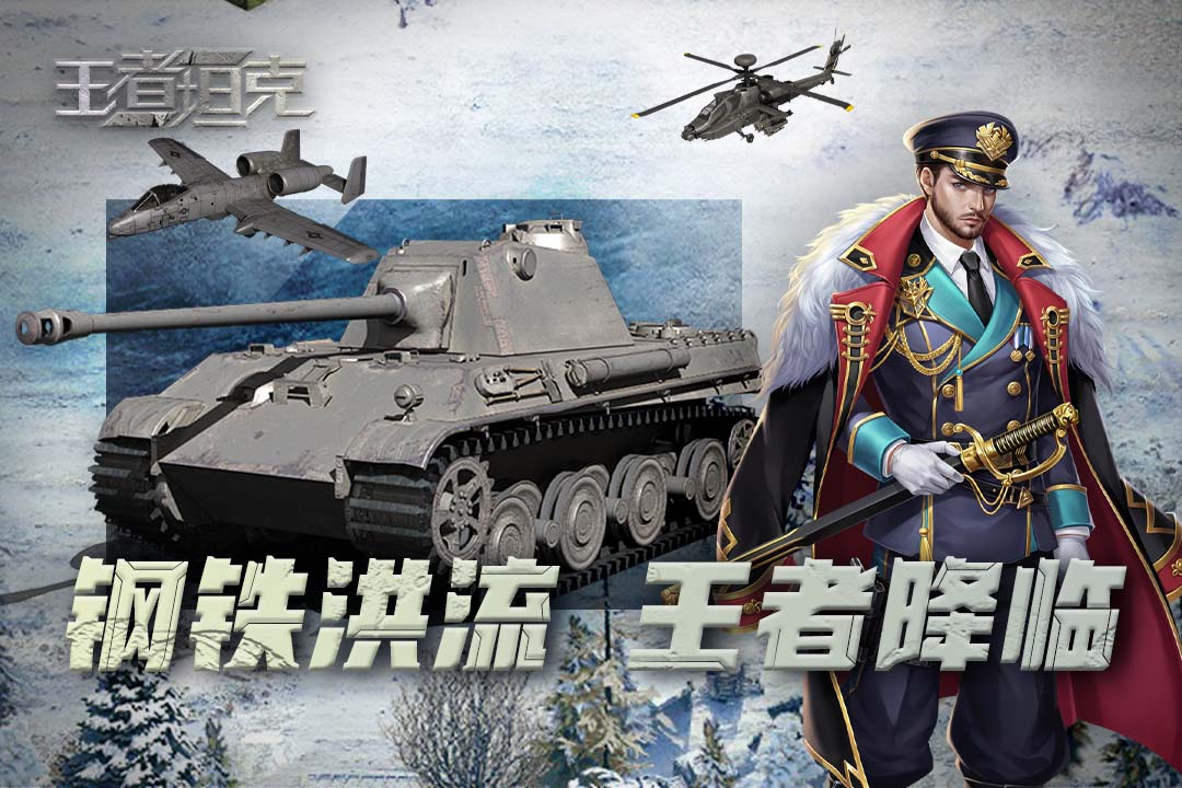 王者坦克官网版