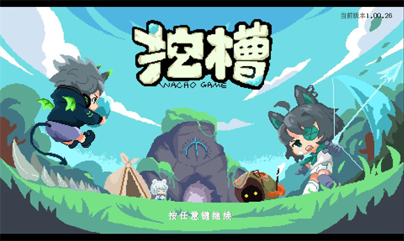 挖槽小镇