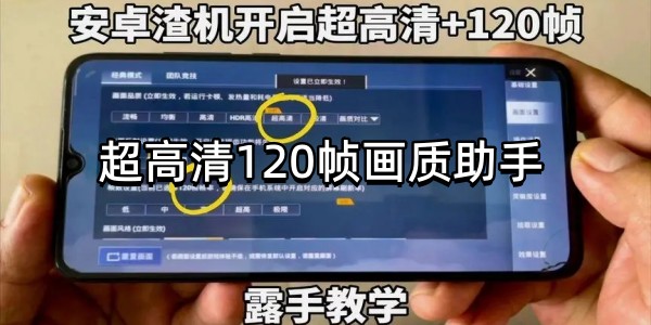 超高清120帧画质助手图标
