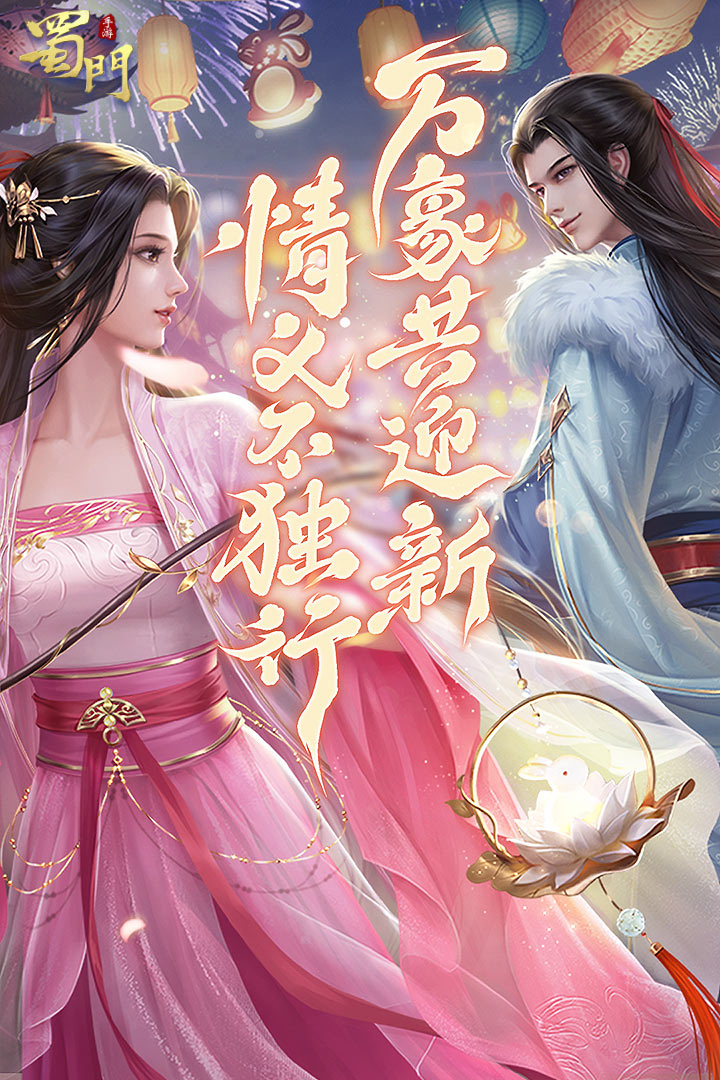 蜀门手游官网版