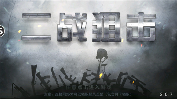 二战狙击无限金币版无限金条版