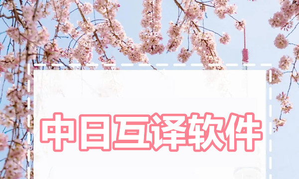中日互译软件图标